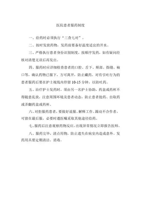 医院患者服药制度