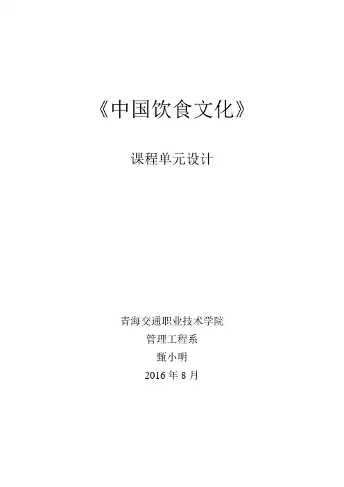 中国饮食文化单元设计3(酒店21601、02)