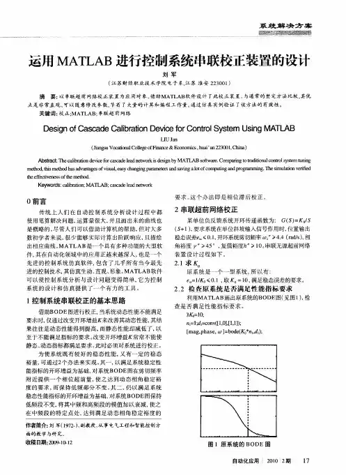 运用MATLAB进行控制系统串联校正装置的设计