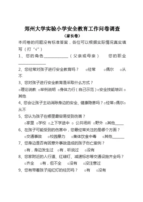 安全教育工作调查问卷(家长版)