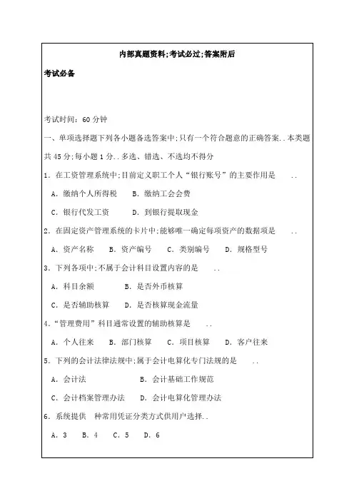 会计电算化考试试题及答案解析