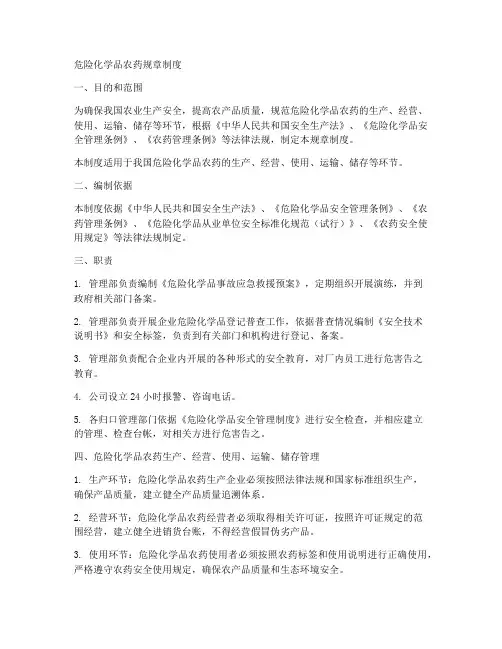 危险化学品农药规章制度