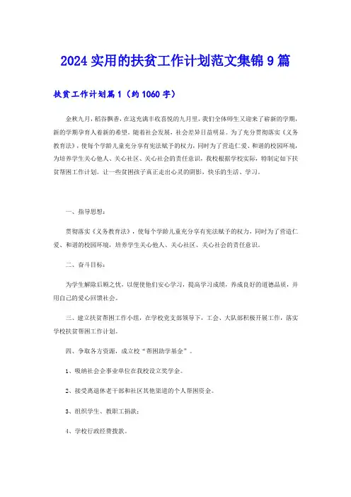 2024实用的扶贫工作计划范文集锦9篇