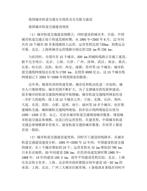 中国城市轨道交通安全现状与安全能力建设