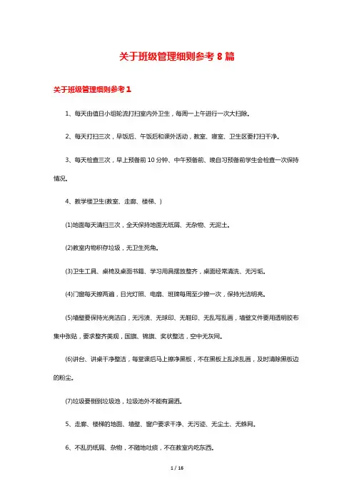 关于班级管理细则参考8篇