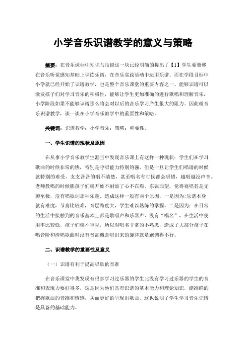 小学音乐识谱教学的意义与策略