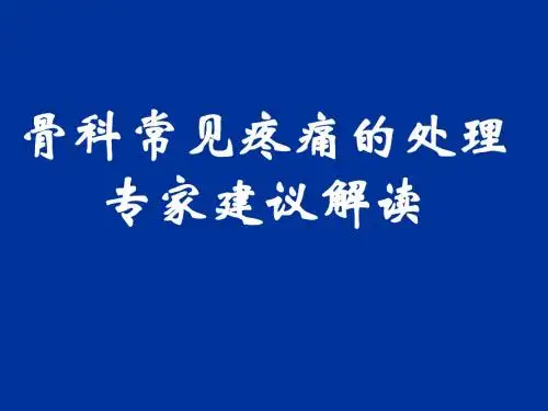骨科常见疼痛的处理专家建议解读(免金币)