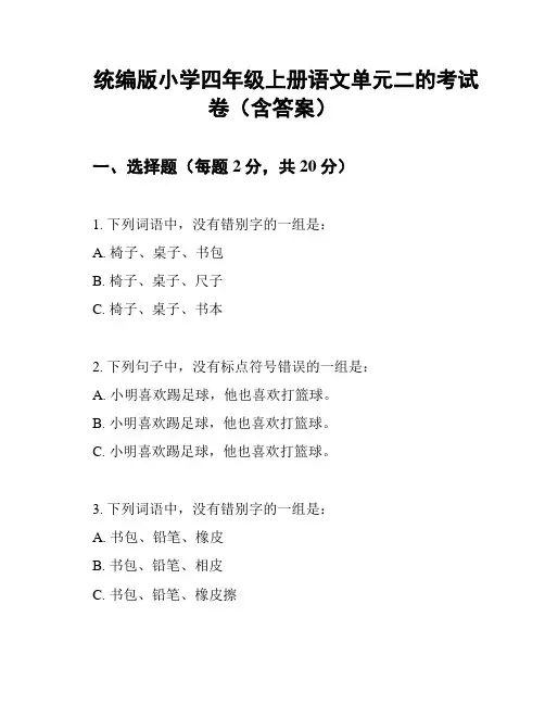 统编版小学四年级上册语文单元二的考试卷(含答案)