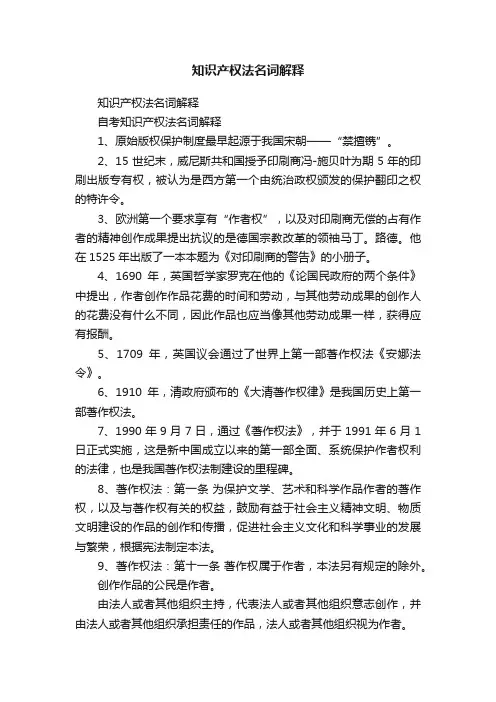 知识产权法名词解释