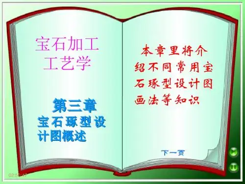 精选宝石加工3章设计画图知识1用资料