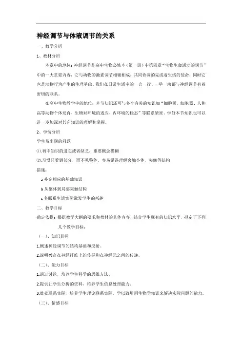 高中生物人教课标版必修3神经调节与体液调节的关系教学设计 (1)