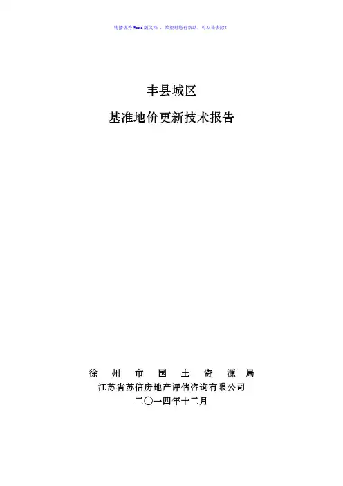 丰县基准地价更新技术报告Word