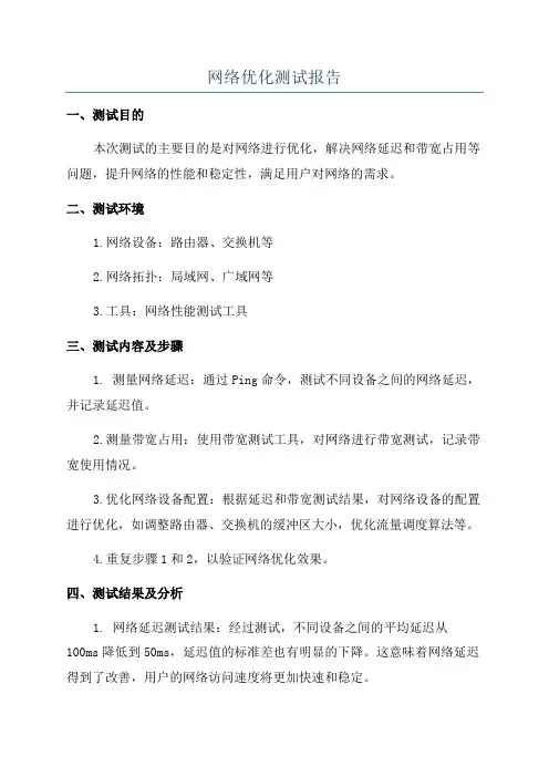 网络优化测试报告
