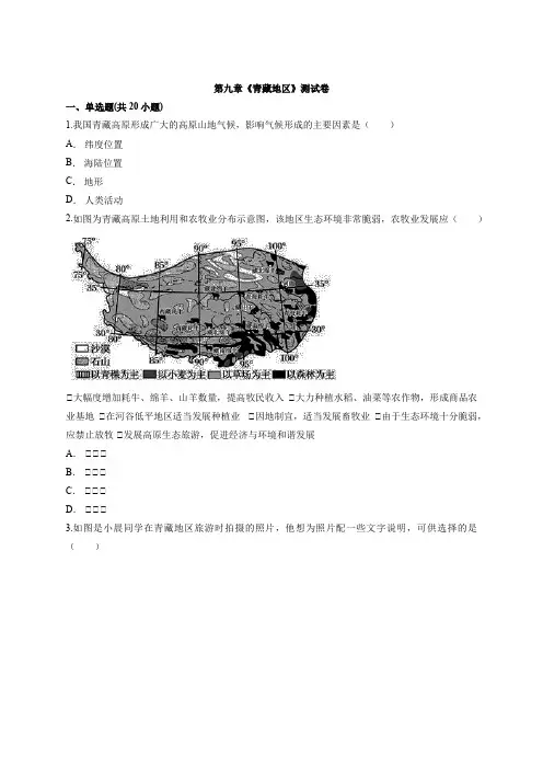 (完整版)人教版初中地理八年级下册第九章《青藏地区》测试卷