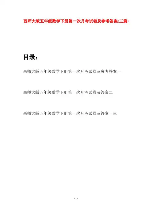 西师大版五年级数学下册第一次月考试卷及参考答案(三套)
