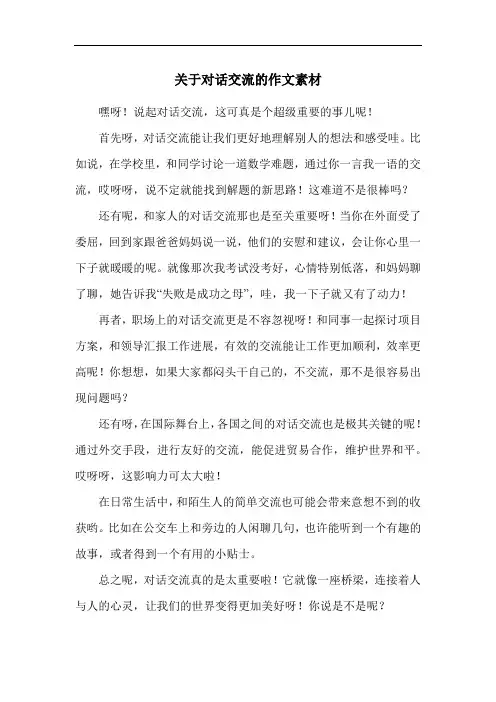 关于对话交流的作文素材