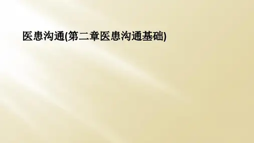 医患沟通(第二章医患沟通基础)