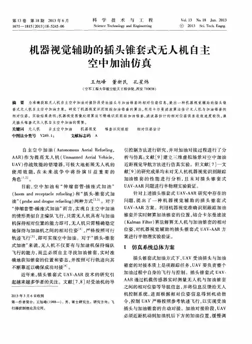 机器视觉辅助的插头锥套式无人机自主空中加油仿真