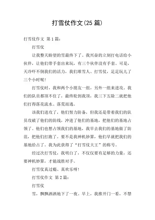 打雪仗作文(25篇)