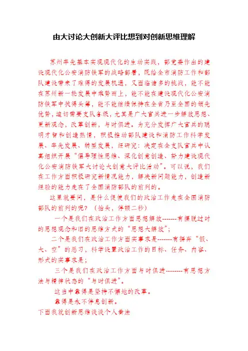 由大讨论大创新大评比想到对创新思维理解
