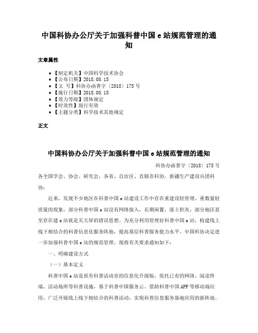 中国科协办公厅关于加强科普中国e站规范管理的通知