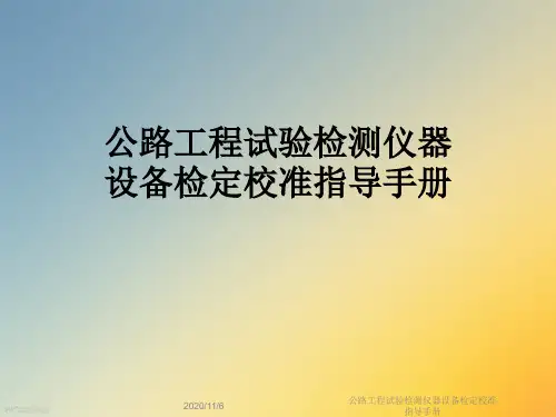 公路工程试验检测仪器设备检定校准指导手册