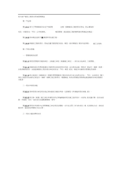 恒大地产建设工程用水用电管理规定