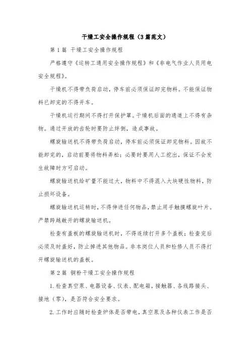 干燥工安全操作规程(3篇范文)