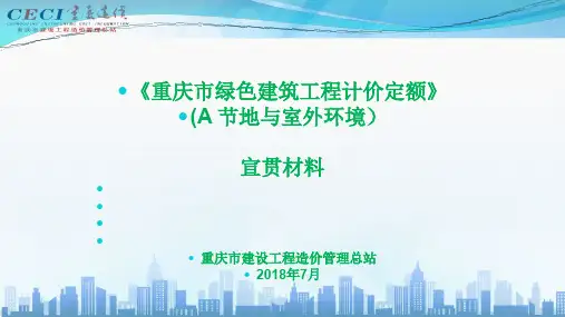 2018年重庆定额绿色建筑课件