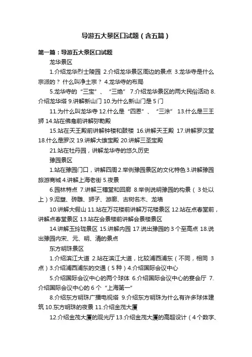 导游五大景区口试题（含五篇）