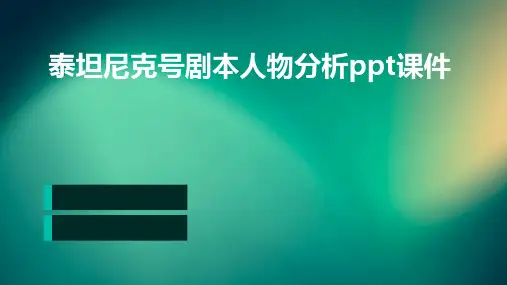 泰坦尼克号剧本人物分析PPT课件PPT课件