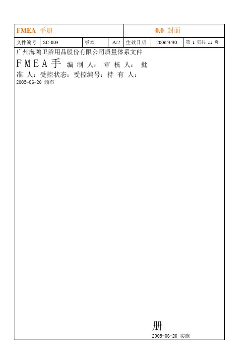 SC-003 FMEA手册