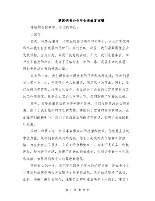建筑销售企业年会老板发言稿