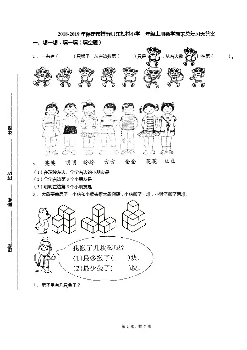 2018-2019年保定市博野县东杜村小学一年级上册数学期末总复习无答案