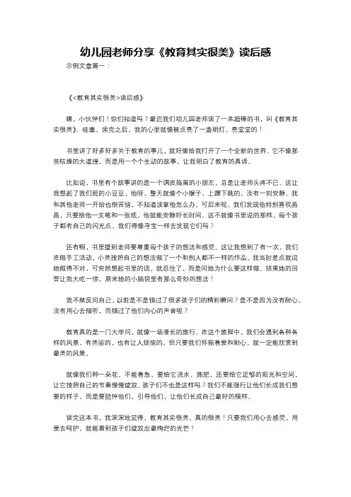 幼儿园老师分享《教育其实很美》读后感