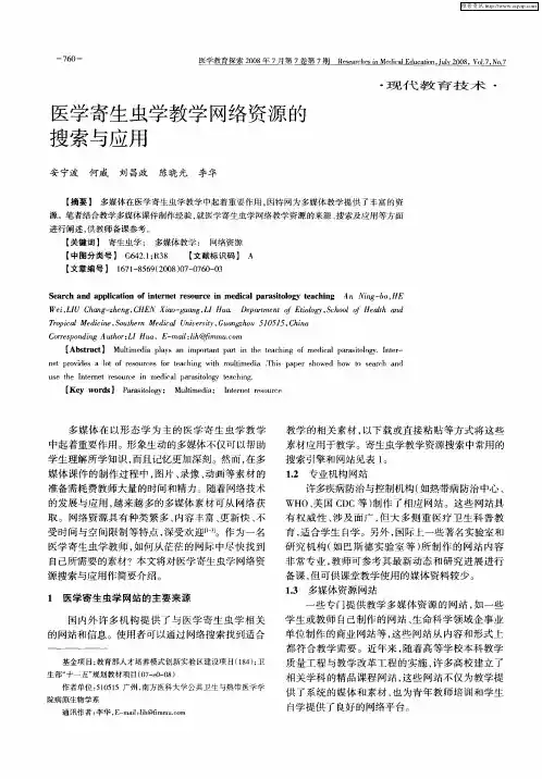 医学寄生虫学教学网络资源的搜索与应用