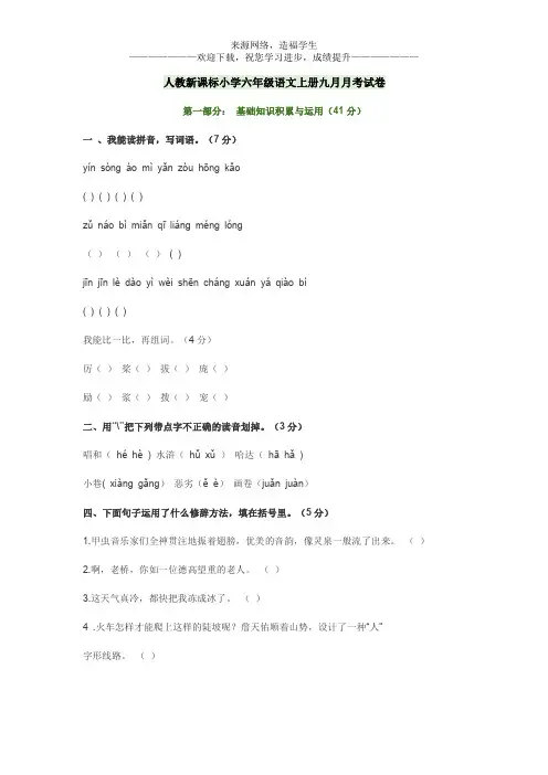 人教新课标小学六年级语文上册九月月考试卷