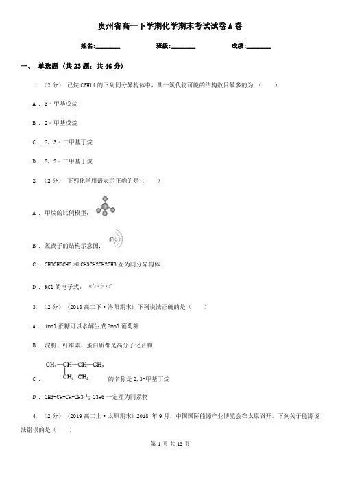 贵州省高一下学期化学期末考试试卷A卷(练习)