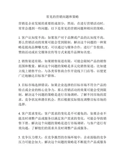 常见的营销问题和策略