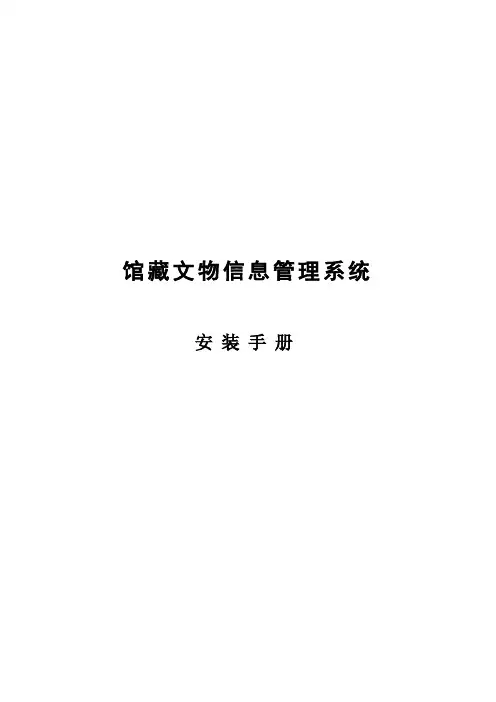 馆藏文物信息管理系统安装手册