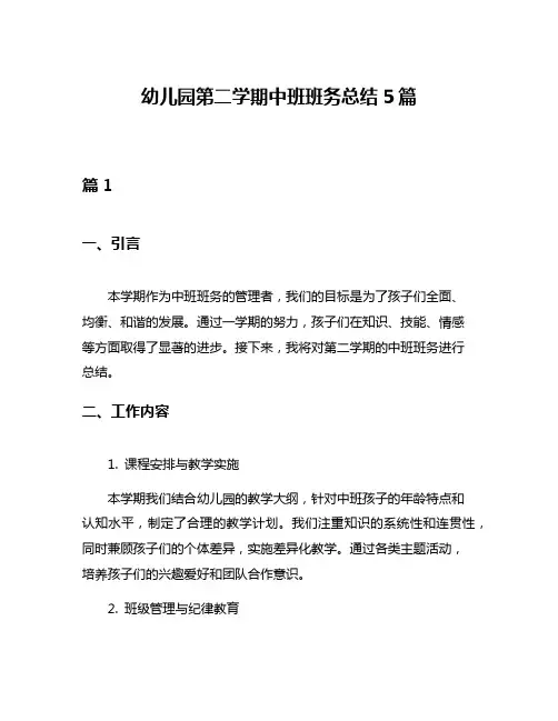 幼儿园第二学期中班班务总结5篇