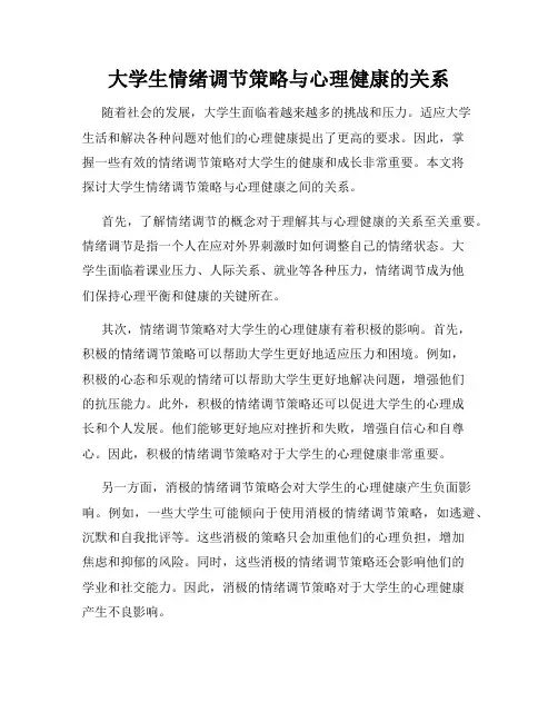 大学生情绪调节策略与心理健康的关系