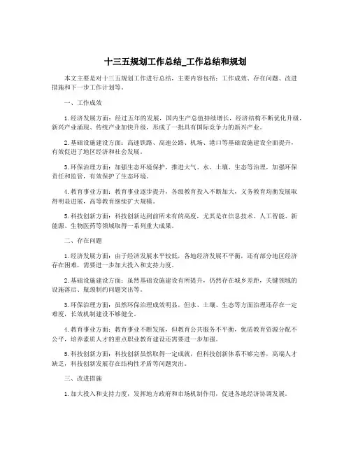 十三五规划工作总结_工作总结和规划