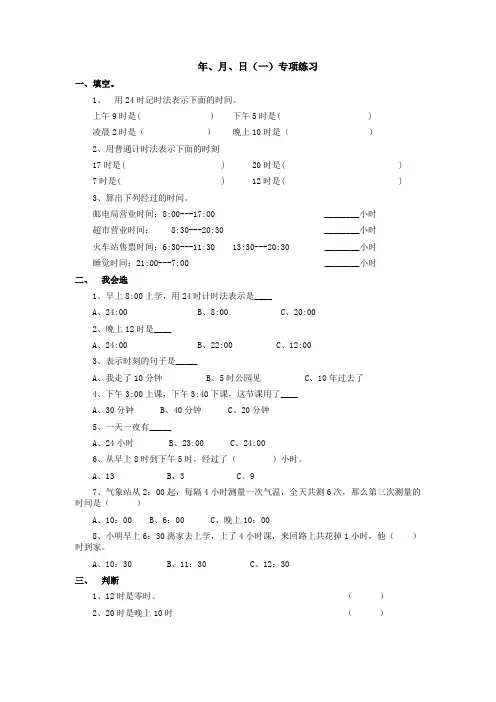 (完整版)24时普通计时法专项练习附答案