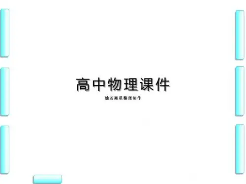 沪科版高中物理必修二第1章-1.3