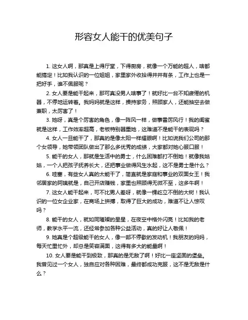 形容女人能干的优美句子