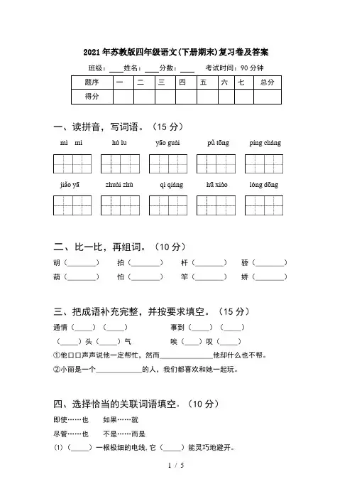 2021年苏教版四年级语文(下册期末)复习卷及答案