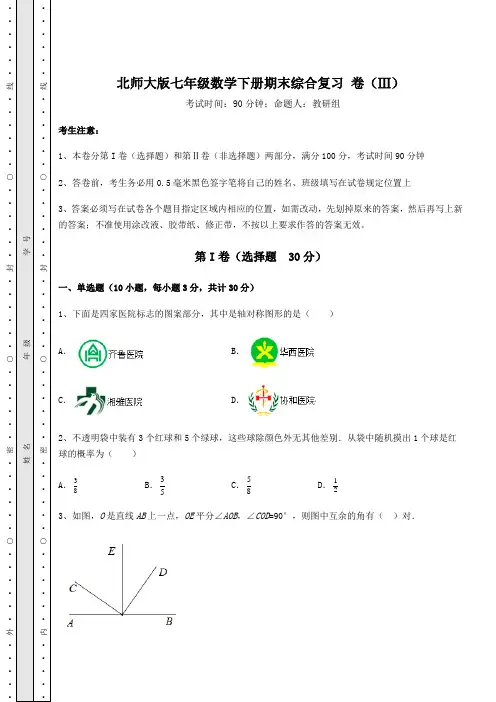 2021-2022学年最新北师大版七年级数学下册期末综合复习 卷(Ⅲ)(含答案及详解)
