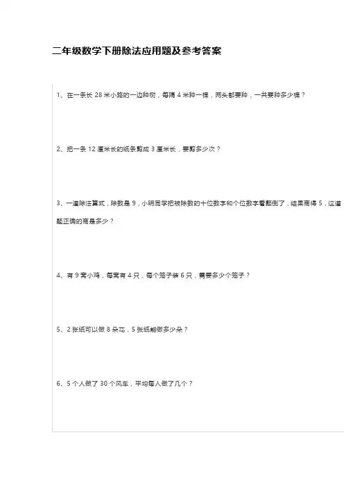 二年级数学下册除法应用题及参考答案