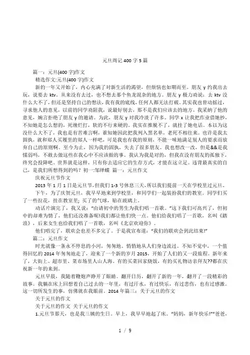 元旦周记400字5篇